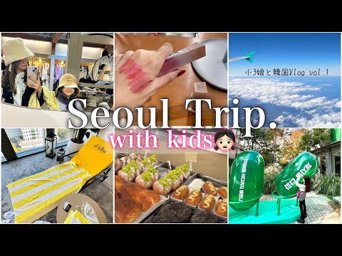 【韓国3泊4日vlog】2023.10 小3娘と韓国旅行 ソウル旅/購入品紹介/美容/明洞/聖水/東大門/乙支路3街