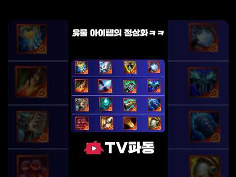 유물 아이템의 정상화 #tft