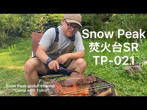 Snow Peak 焚火台SR 怎麼使用焚火台SR ST-021