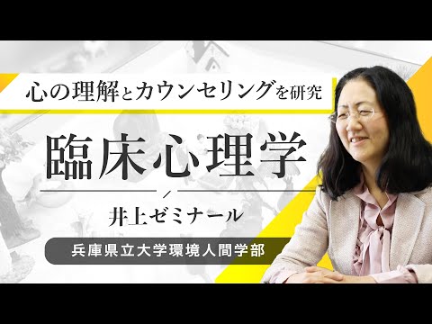 井上靖子ゼミ（臨床心理学）ー兵庫県立大学環境人間学部