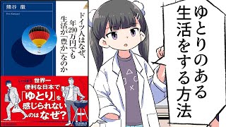 【要約】ドイツ人はなぜ、年290万円でも生活が「豊か」なのか【熊谷徹】