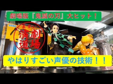 「劇場版『鬼滅の刃』無限列車編」大ヒット！ー声優の技術、そして今後のテレビと演劇ー