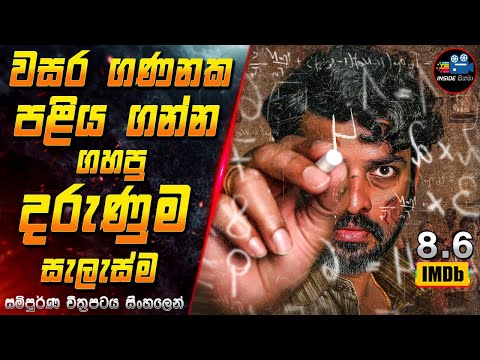 වසර ගණනක පළිය ගන්න ගහපු දරුණුම සැලැස්ම 😱 2024 Full Movie Explained in Sinhala | Inside Cinema