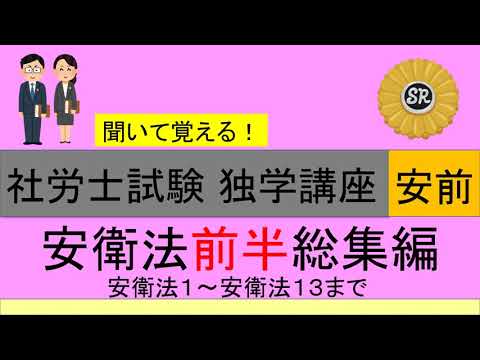 初学者対象 社労士試験 独学講座 労働安全衛生法 前半総集編