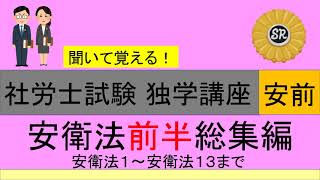 初学者対象 社労士試験 独学講座 労働安全衛生法 前半総集編