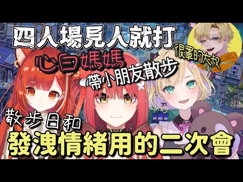 【V最協S6】Noah幼兒化 散步日和發洩情緒用的二次會【ラトナ・プティ & 胡桃のあ ＆ 心白てと ＆ Eden】【Vtuber中文字幕】