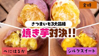 【どのサツマイモが一番美味しい?】石焼き芋対決！！【金時・べにはるか・シルクスイート】