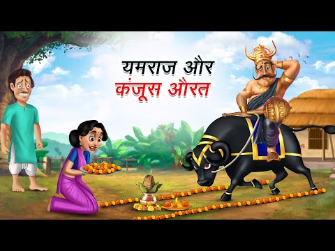 यमराज जी और कंजूस औरत | YAMRAJ JI AUR KANJOOS AURAT | HINDI KAHANIYA | HINDI STORIES