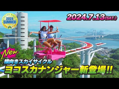 岡山県倉敷市のブラジリアンパーク鷲羽山ハイランド　2024夏　横向きスカイサイクル『ヨコスカナンジャー』新登場‼