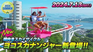 岡山県倉敷市のブラジリアンパーク鷲羽山ハイランド　2024夏　横向きスカイサイクル『ヨコスカナンジャー』新登場‼