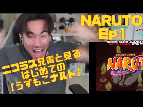 【海外の反応】全アニメの第一話史上最高だと感動するニコラスニキ【NARUTO Ep.1】