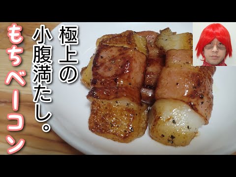 極上おつまみ！節約簡単美味レシピ！【もちベーコン】