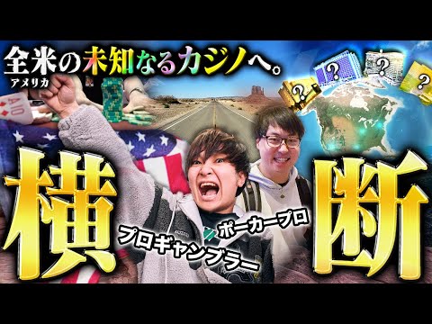 【アメリカ横断】優勝したプロギャンブラーが2000万円を手に、未知のカジノを駆け巡るノープラン旅へ！アメリカ全土で激アツカジノを発見して喰い荒らせ！！！！！