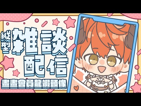 【縦型配信】聊天的同時繼續畫會員龍蝦頭像！【AsaIfrit】 #asalive #shorts #繪圖 #vtuber #縱型直播