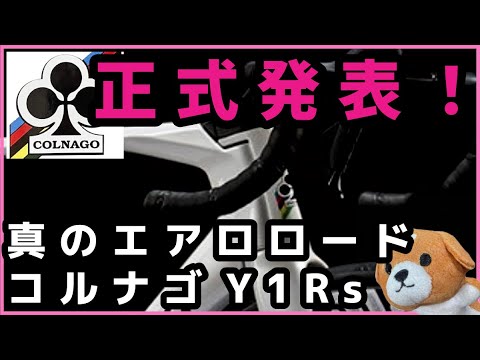 【最新情報】コルナゴ真のエアロロードバイクY1Rsを発表！　進化ポイントを確認#ロードバイク #reels #viral #colnago #aeroad #コルナゴ ＃エアロード #cycle