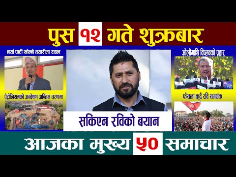 Today News🔴आज पुस १२  गतेNepali News|AajakaMukhyaSamachar, NepaliSamachar| Poush 12 #newsinnepal