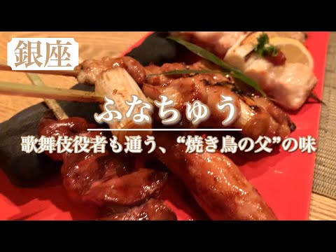 【独占取材】　歌舞伎役者や政治家も通う！焼き鳥の父の味　【ふなちゅう】