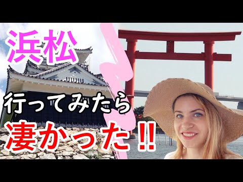 【静岡・浜松】ロシア人が驚いた‼浜松の魅力を伝えます♪（浜松城・浜名湖・竜ヶ岩洞・弁天島・うなぎ藤田）