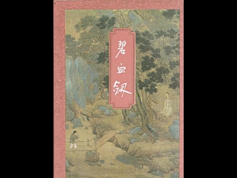 听书——金庸武侠小说【碧血剑】 17-青衿心上意 彩笔画中人