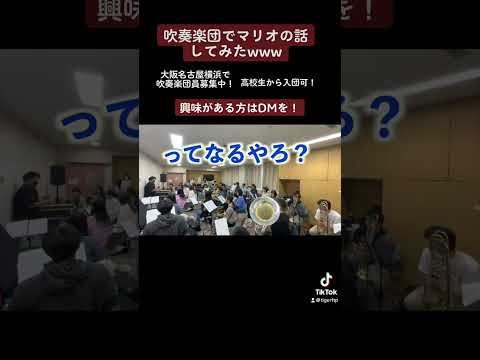 吹奏楽団でマリオの話してみたwww