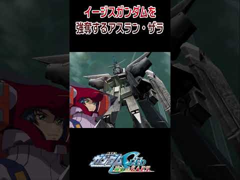 【出撃動画】機動戦士ガンダムSEED イージスガンダムを強奪するアスラン・ザラ #shorts