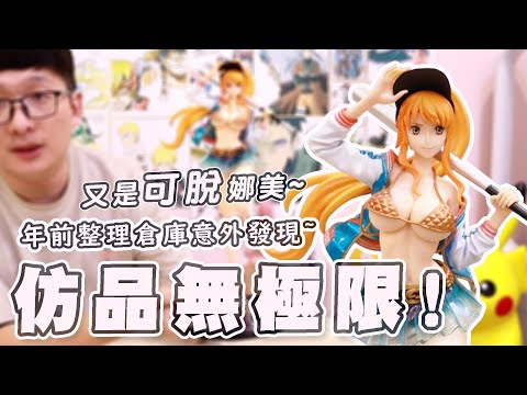 阿平實況 仿品無極限 回歸?? 又是可脫 娜美 海賊王 ONE PIECE