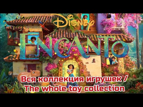 Encanto. Энканто обзор игрушек . Энканто дисней 2021.