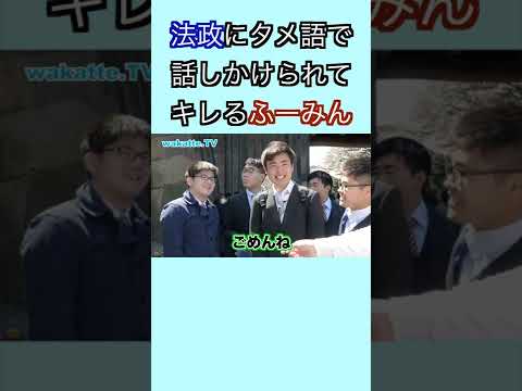 キレるふーみん その理由とはー  wakatte. TV切り抜き #2