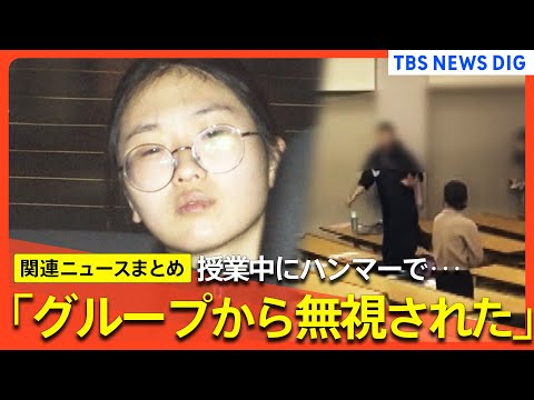 「グループから無視された」法政大学で女子大学生がハンマー振り回す/逮捕の女「教室のハンマーをポケットに」/犯行当時の教室映像 など（関連ニュースまとめ）