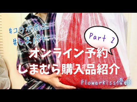 【ファッション】しまむら購入品紹介 オンライン予約 Part2 #購入品紹介 #しまパト #しまむら