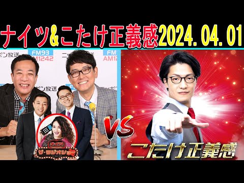 ナイツ Vs こたけ正義感 2024年04月01日【ナイツ ザ・ラジオショー 】傑作漫才