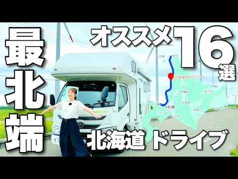 北海道ドライブ【日本最北端・稚内】オススメ16選