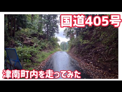 【ドライブ動画】国道405号　津南町内を走ってみた