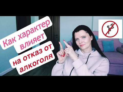 Как характер влияет на отказ от алкоголя.