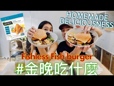 金晚吃什麼：〖無肉料理〗Gardein 素魚柳漢堡 Fishless Burger feat. 程柏偉