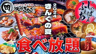 【焼肉きんぐ】2024 夏の｢じゃぱんフェア｣登場！美味過ぎるきんぐの夏を爆食！【食べ放題】