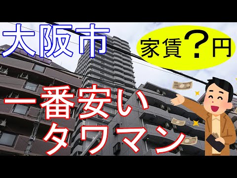 大阪激安賃貸。大阪市内で一番安いタワーマンション。新大阪駅すぐ近くで便利すぎる。