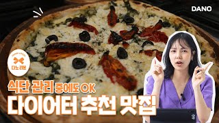 다이어터 추천 맛집 TOP4 (feat. 피자🍕, 빵🥐, 한식🍱)