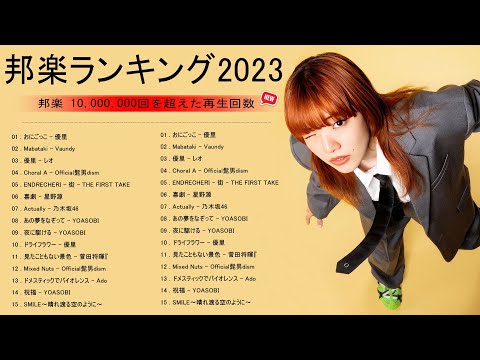 『2023最新版』 最近流行りの曲40選 😍 新曲 2023 JPOPメドレー (最新曲 2023)😍 2023ヒット曲メドレー 😍 優里×春茶, YOASOBI, Ado, 米津玄師, Uru