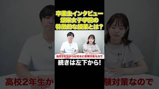 【卒業生インタビュー！】頌栄女子学院卒業生が語る！学校の魅力とは？#shorts #受験 #中学受験 #子育て #勉強法 #勉強 #東大 #偏差値 #march #頌栄