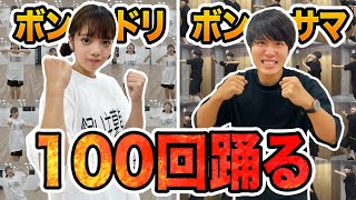 【感動】撮影時間12時間…ボンボンドリーム × ボンボンサマーファイヤー100回踊ってみた！！！あの国民的大人気ゲストも登場…！？