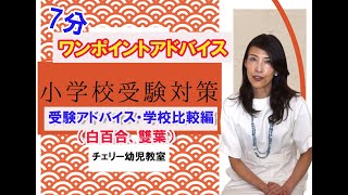 【小学校受験】受験対策アドバイス・学校比較編（白百合学園小学校、雙葉小学校）