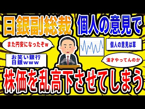 【2chお金の話題】日銀内田副総裁、個人的な意見で株式市場を乱高下させてしまう…【2ch有益スレ】