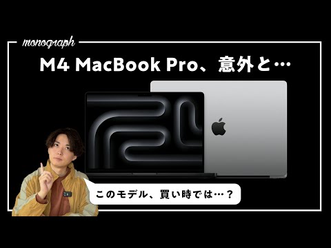 Apple最新「M4 MacBook Pro」を解説！変わったポイント＆狙い目のモデルは？どんな人にオススメ？