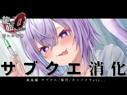 【 龍が如く0 】 12章～ サブクエは後10個で真島さんで終わり✨ Ι YAKUZA ZERO #10【 猫又おかゆ/ホロライブ 】