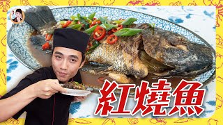 家喻戶曉【紅燒魚】煎魚不破皮！美味不死鹹！