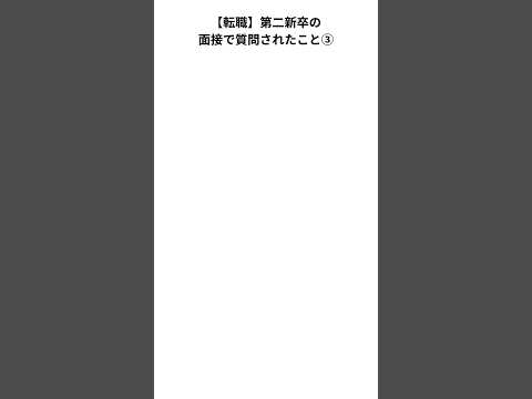 【転職】第二新卒の転職活動で聞かれた質問③ #第二新卒 #転職 #転職活動 #新卒 #仕事