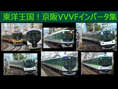 【イイ音♪】京阪電車VVVFサウンドバリエーション 2021