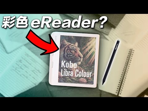 這個螢幕改變了一切..📚 Kobo Libra Colour 彩色電子書 📕📗📘 (內有$250送你)