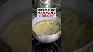 【主婦必見！】ベタつかないパスタの茹で方 #パスタ #スパゲッチ #ボルカノ #テクニック